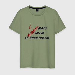 Футболка хлопковая мужская Могу, умею, практикую, цвет: авокадо