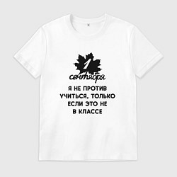 Мужская футболка 1 сентября я не против учиться