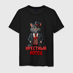 Футболка хлопковая мужская Крестный котец мафия, цвет: черный