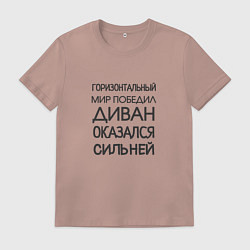 Мужская футболка Горизонтальный мир победил диван оказался сильней
