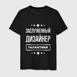 Футболка хлопковая мужская Заслуженный дизайнер, цвет: черный