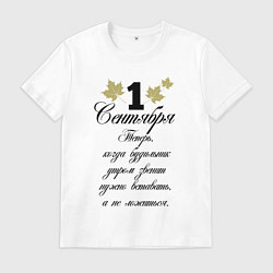 Мужская футболка 1 сентября нужно вставать