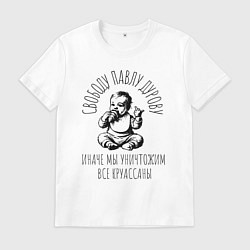 Мужская футболка Свободу павлу дурову круассаны