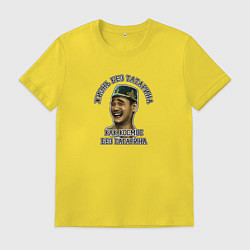 Футболка хлопковая мужская Жизнь без татарина, цвет: желтый