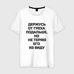 Мужская футболка Надпись: держусь от греха подальше но не теряю его