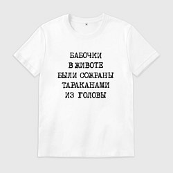 Мужская футболка Бабочки в животе были сожраны тараканами из головы