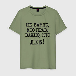 Футболка хлопковая мужская Не важно кто прав, главное кто лев - каламбурный ю, цвет: авокадо