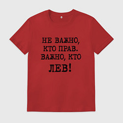 Футболка хлопковая мужская Не важно кто прав, главное кто лев - каламбурный ю, цвет: красный