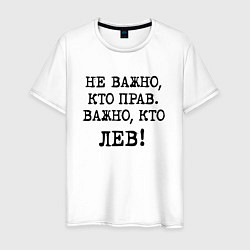 Футболка хлопковая мужская Не важно кто прав, главное кто лев - каламбурный ю, цвет: белый