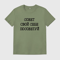 Мужская футболка Напечатанный текст: совет свой себе посоветуй
