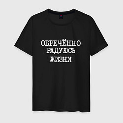 Футболка хлопковая мужская Обреченно радуюсь жизни, цвет: черный