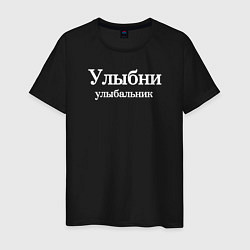 Мужская футболка Улыбни улыбальник