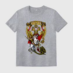 Футболка хлопковая мужская Георгий Победоносец и герб России, цвет: меланж