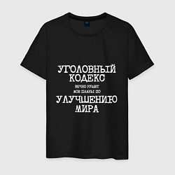 Футболка хлопковая мужская Уголовный кодекс вечно рушит планы по улучшению ми, цвет: черный