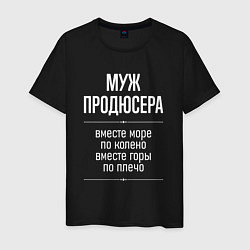 Мужская футболка Муж продюсера горы по плечо