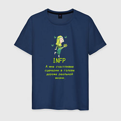 Мужская футболка Infp а мне счастливые сценарии дороже