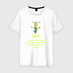 Мужская футболка Infp а мне счастливые сценарии дороже