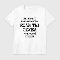 Мужская футболка Нет ничего невозможного если ты не охуел до нужной