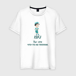 Футболка хлопковая мужская Isfj ты - это что-то на теплом, цвет: белый