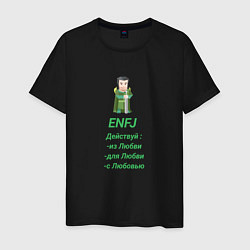 Мужская футболка Enfj действуй с любовью