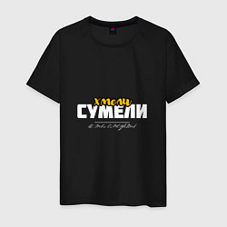 Мужская футболка Хмели сумели - и ты сможешь