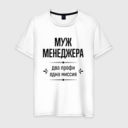 Мужская футболка Муж менеджера два профи