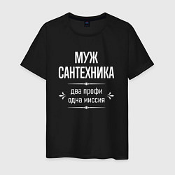 Мужская футболка Муж сантехника одна миссия