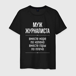 Мужская футболка Муж журналиста горы по плечо