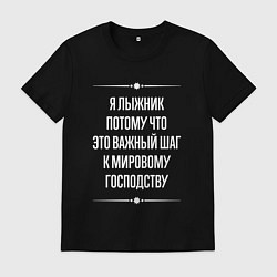 Мужская футболка Я лыжник потому что это важный шаг