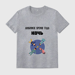 Мужская футболка Любимое время года ночь