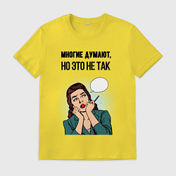 Мужская футболка Многие думают но это не так
