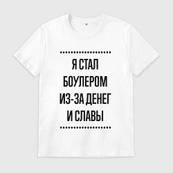 Мужская футболка Я стал боулером из-за денег