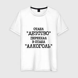 Мужская футболка Печатный шрифт: отдел детство переехал в отдел алк
