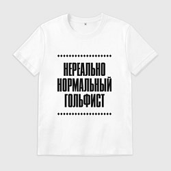 Мужская футболка Нереально нормальный гольфист