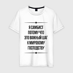 Мужская футболка Я самбист потому что