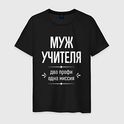 Мужская футболка Муж учителя одна миссия