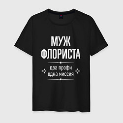 Мужская футболка Муж флориста одна миссия