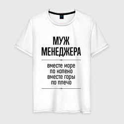 Мужская футболка Муж менеджера море по колено