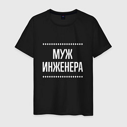 Мужская футболка Муж инженера на темном