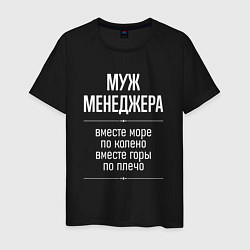 Мужская футболка Муж менеджера горы по плечо