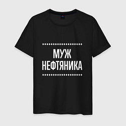 Мужская футболка Муж нефтяника на темном