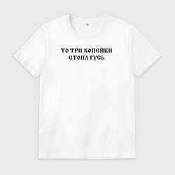 Мужская футболка Когда была свободна Русь то три копейки стоил гусь