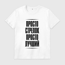 Мужская футболка Просто лучший стрелок