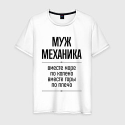 Мужская футболка Муж механика море по колено