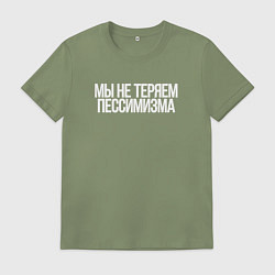 Мужская футболка Мы не теряем пессимизма