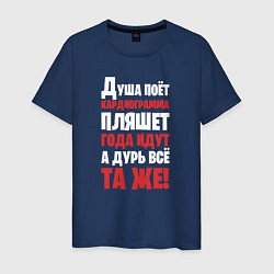 Футболка хлопковая мужская Душа поёт кардиограмма пляшет, цвет: тёмно-синий