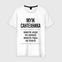 Мужская футболка Муж сантехника море по колено