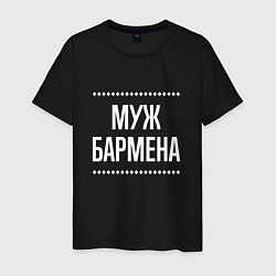 Мужская футболка Муж бармена на темном