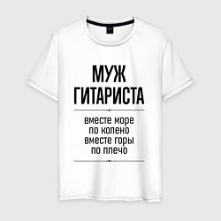 Мужская футболка Муж гитариста море по колено