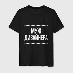 Мужская футболка Муж дизайнера на темном